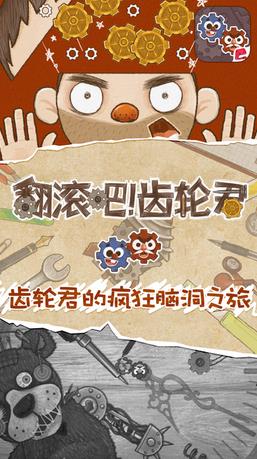 翻滾吧齒輪君內(nèi)購 v1.0 安卓版 0