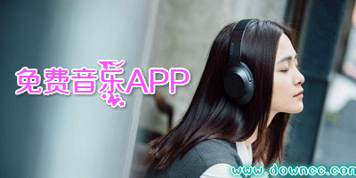 免費(fèi)音樂(lè)app