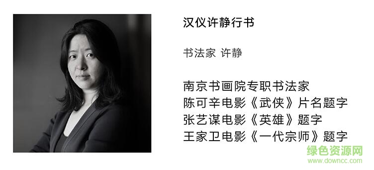 漢儀許靜行書(shū)字體  0