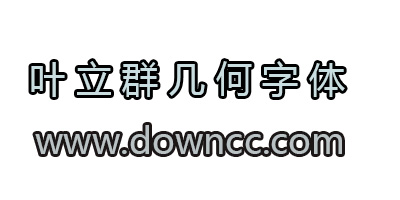 葉立群幾何字體