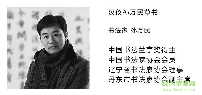 漢儀孫萬民草書字體  0