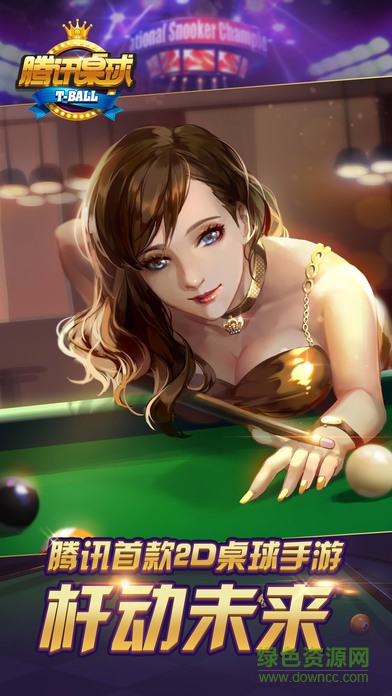 “騰訊桌球闖關(guān)模式”