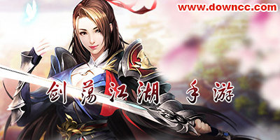 劍蕩八荒哪個版本好玩?劍蕩江湖手游下載-2023劍蕩八荒