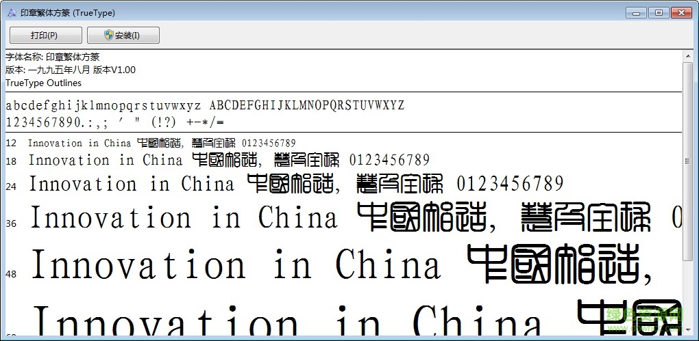 印章繁體方篆字體 ttf 0
