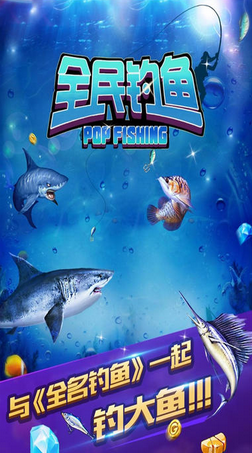 全民钓鱼3d