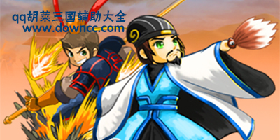 qq胡萊三國輔助工具下載-qq胡萊三國小分隊-qq胡萊三國伴侶