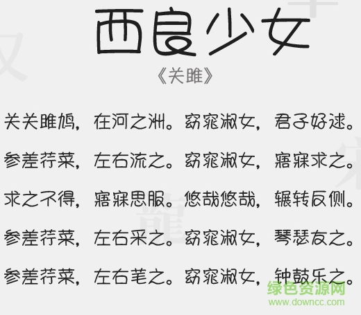 西良少女字體  0