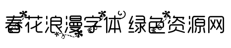 浪漫字體
