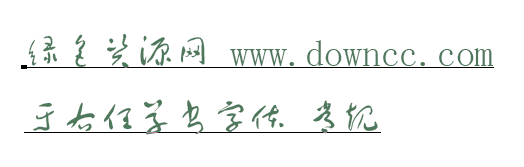 于右任草書字體