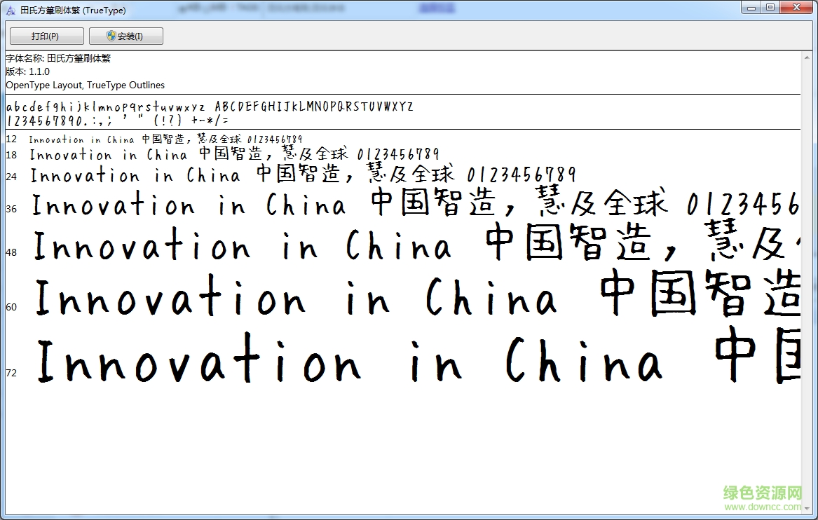 田氏方筆刷繁體字體  0