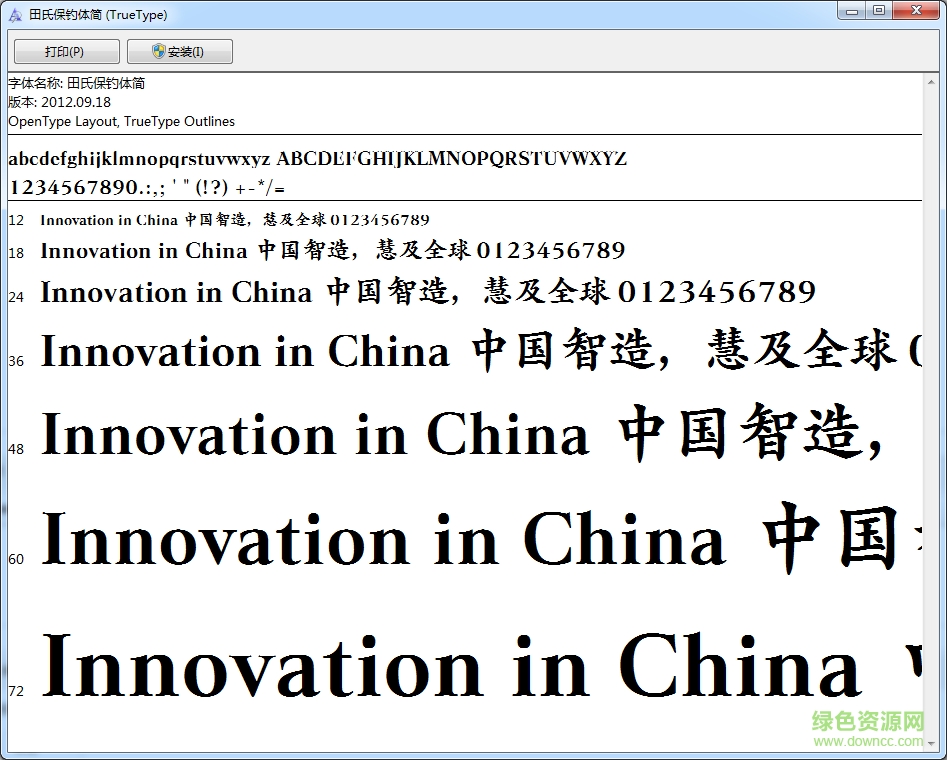 田氏保釣體簡體字體  0