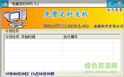 無(wú)憂定時(shí)關(guān)機(jī)軟件升級(jí)版 無(wú)憂定時(shí)關(guān)機(jī)軟件
