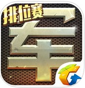 騰訊天天軍棋蘋果版