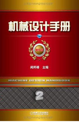 機械設(shè)計手冊第五版第二卷 pdf高清電子版 0