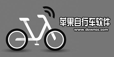 ios自行車(chē)軟件哪個(gè)好?蘋(píng)果自行車(chē)app-iphone單車(chē)軟件