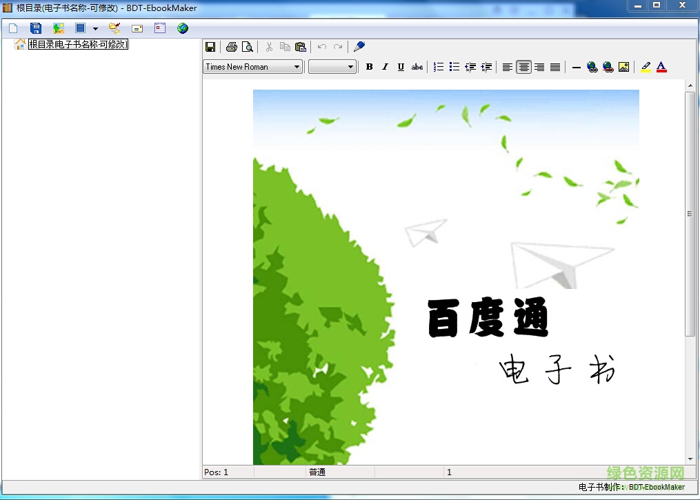 百度通電子書制作者下載
