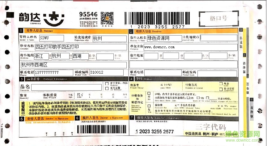 2017韻達(dá)快遞單打印模板 smb格式免費(fèi)版 0