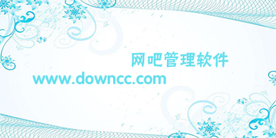 網(wǎng)吧管理軟件