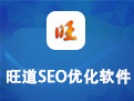 旺道優(yōu)化軟件
