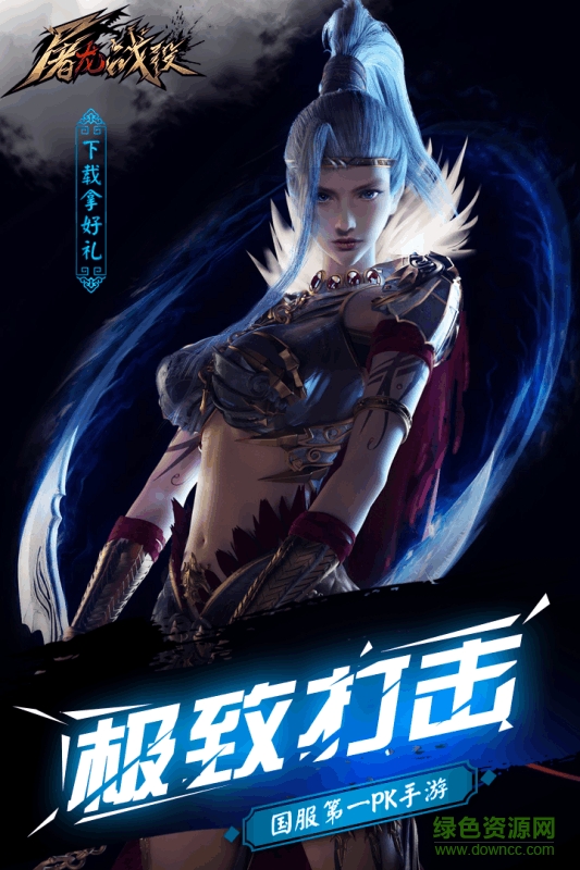 屠龍戰(zhàn)役手游 v2016.0.15 安卓版 1