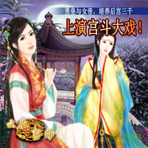 大唐皇帝九游版