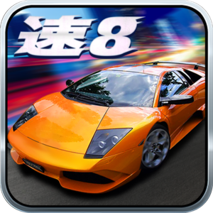 百度版速度與激情8手游