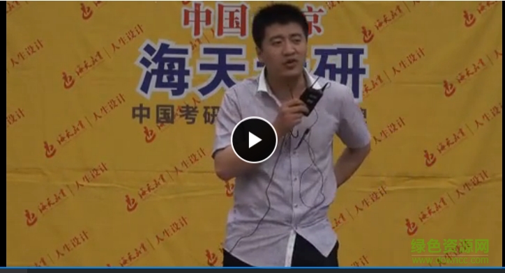 張雪峰考研視頻2019 高清版 0