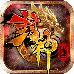 百度熱血封神手游