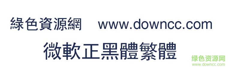 微軟正黑體繁體