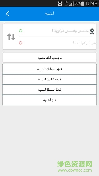 rawanyol地圖維語(yǔ)版(維吾爾導(dǎo)航app) v2.2.7 安卓版 0