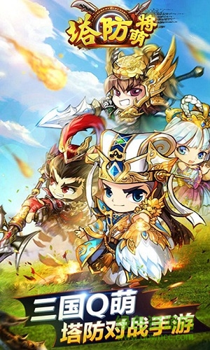 塔防萌將官網(wǎng)手游