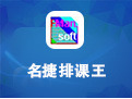 名捷排課王注冊(cè)碼