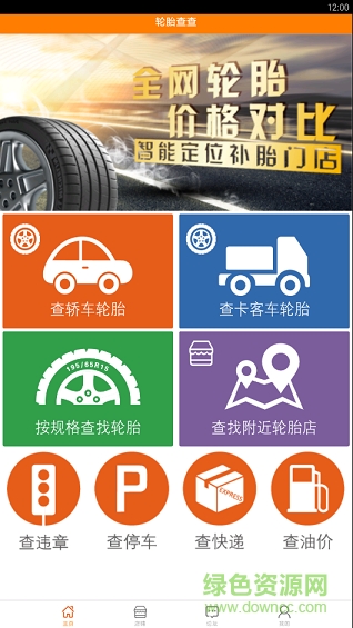 輪胎查查網(wǎng) v1.0.2 官網(wǎng)安卓版 0