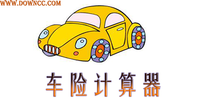 汽車保險(xiǎn)計(jì)算器-車險(xiǎn)計(jì)算器-車貸計(jì)算器最新2023