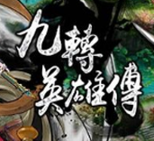 九轉(zhuǎn)英雄傳游戲