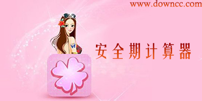 安全期計(jì)算器