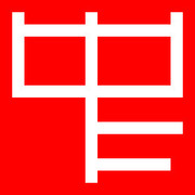 希碼編碼查詢(xún)精靈(希碼輸入法)