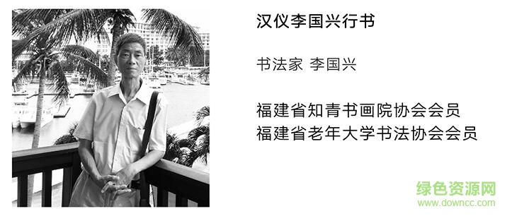 漢儀李國興行書字體  0