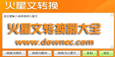 火星文字轉換器下載-火星文轉換器在線轉換-繁體字火星文轉換器