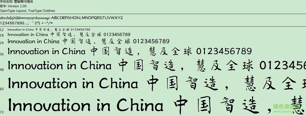 管峻楷書簡體  0