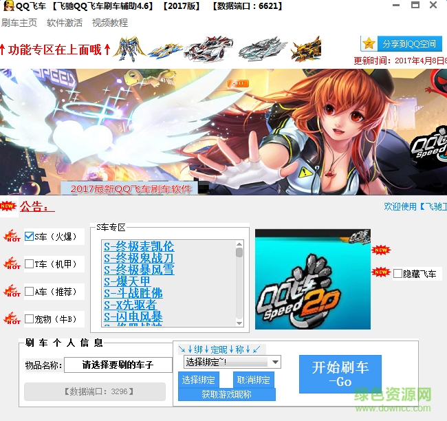 2017飛馳qq飛車刷車工具 v4.6 最新免費(fèi)版 0