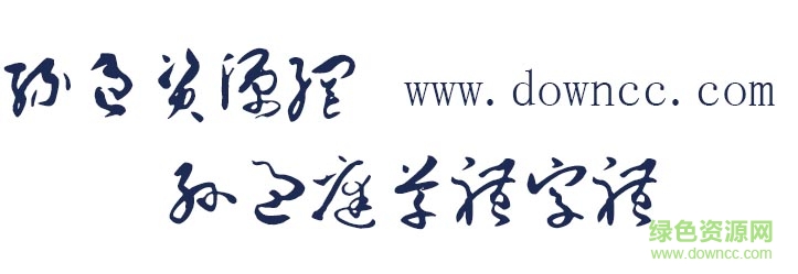 孫過(guò)庭草體字體