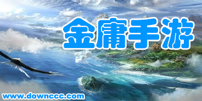 金庸手游