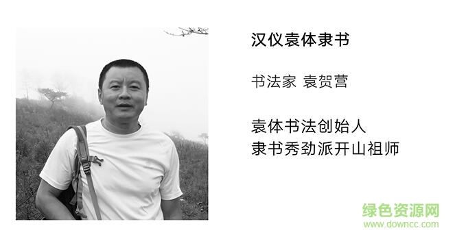 漢儀袁體隸書字體  0