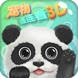 寵物連連看3D3.1手機(jī)在線玩