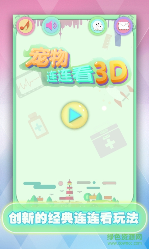 寵物連連看3D v1.4.8 安卓版 0
