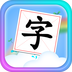寫漢字的寶寶手機軟件