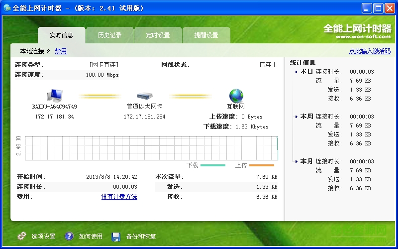 全能上網(wǎng)計(jì)算器 v2.41 免費(fèi)版 0