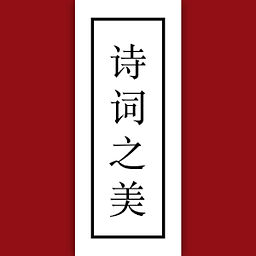古代詩詞之美手機(jī)版