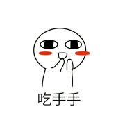 吃手手小人表情包